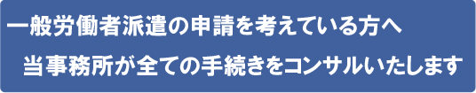 一般労働者派遣事業許可