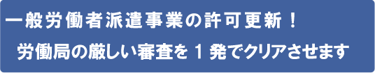 一般労働者派遣事業許可更新