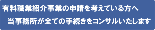 有料職業紹介事業許可福岡