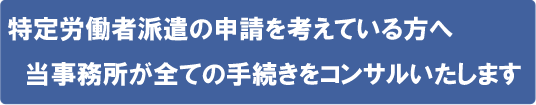 特定労働者派遣事業届出