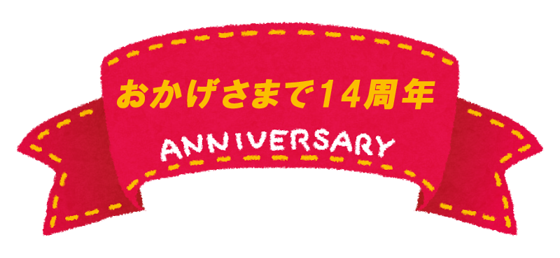 派遣業・職業紹介業の取り扱い14周年