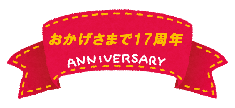 派遣業・職業紹介業の取り扱い17周年